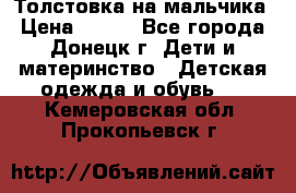 Толстовка на мальчика › Цена ­ 400 - Все города, Донецк г. Дети и материнство » Детская одежда и обувь   . Кемеровская обл.,Прокопьевск г.